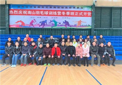 2019南山羽毛球冬季训练营正式开班