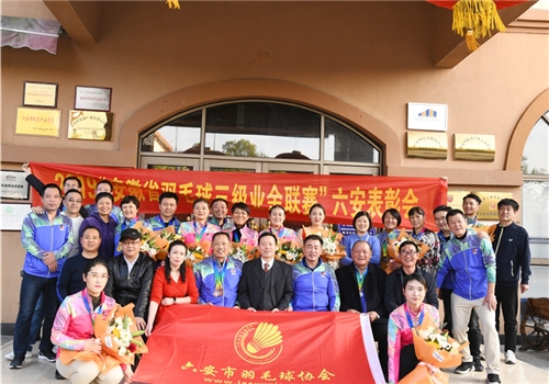 2019三级业余联赛六安表彰会