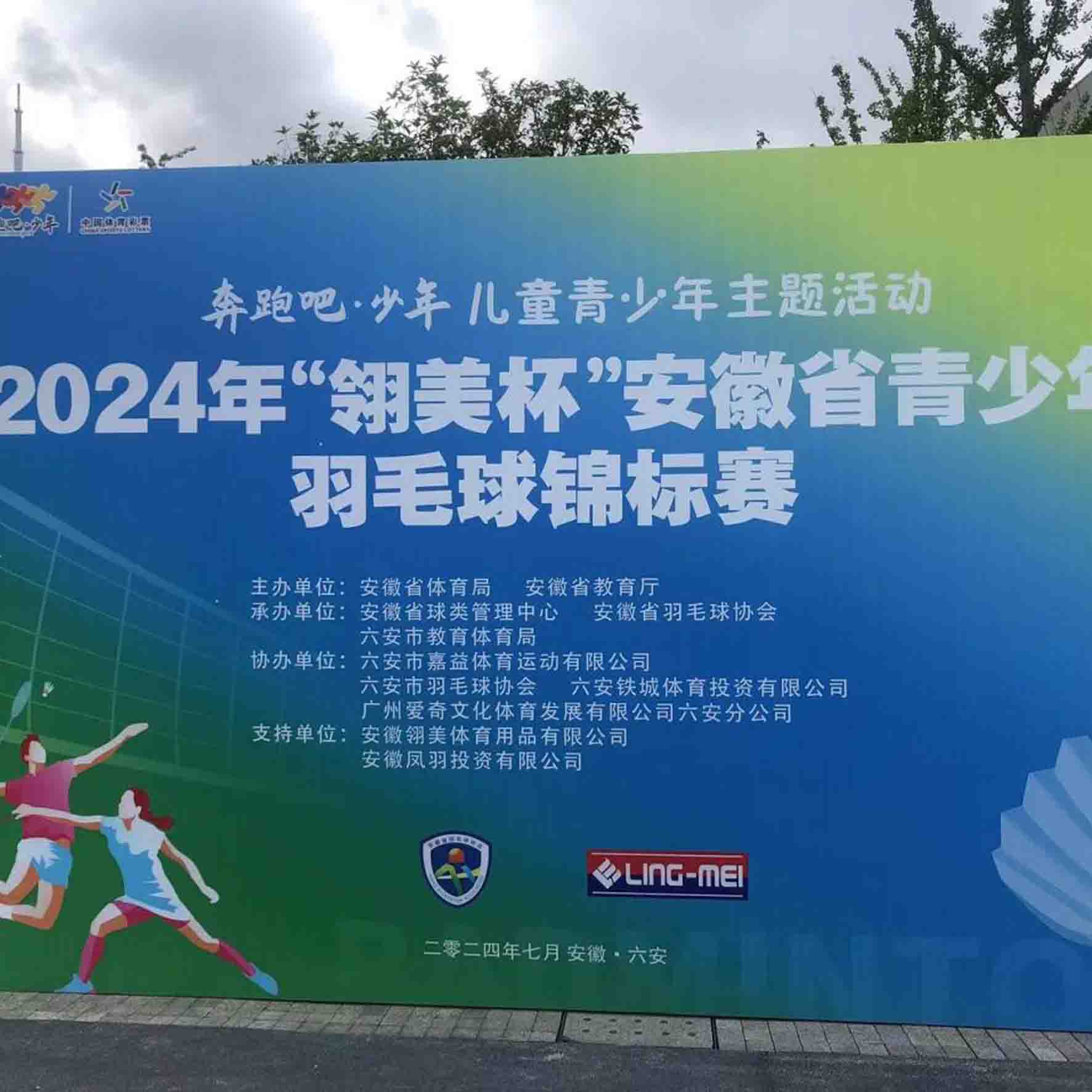 奔跑吧少年 羽动青春梦想 2024 年“翎美杯”安徽省青少年羽毛球锦标赛圆满落幕