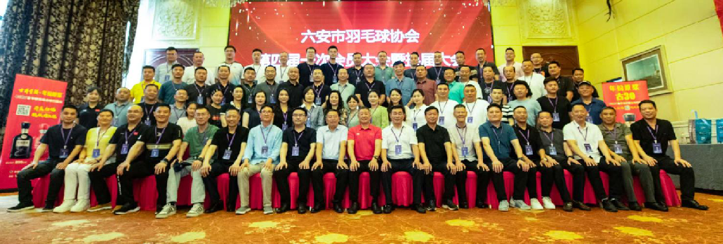 六安市羽毛球协会第四届一次会员大会