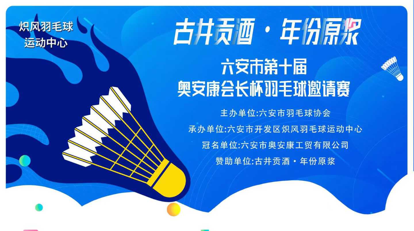 十年坚守  十年论剑 ---记古井贡酒·年份原浆六安市第十届“奥安康会长杯”羽毛球邀请赛