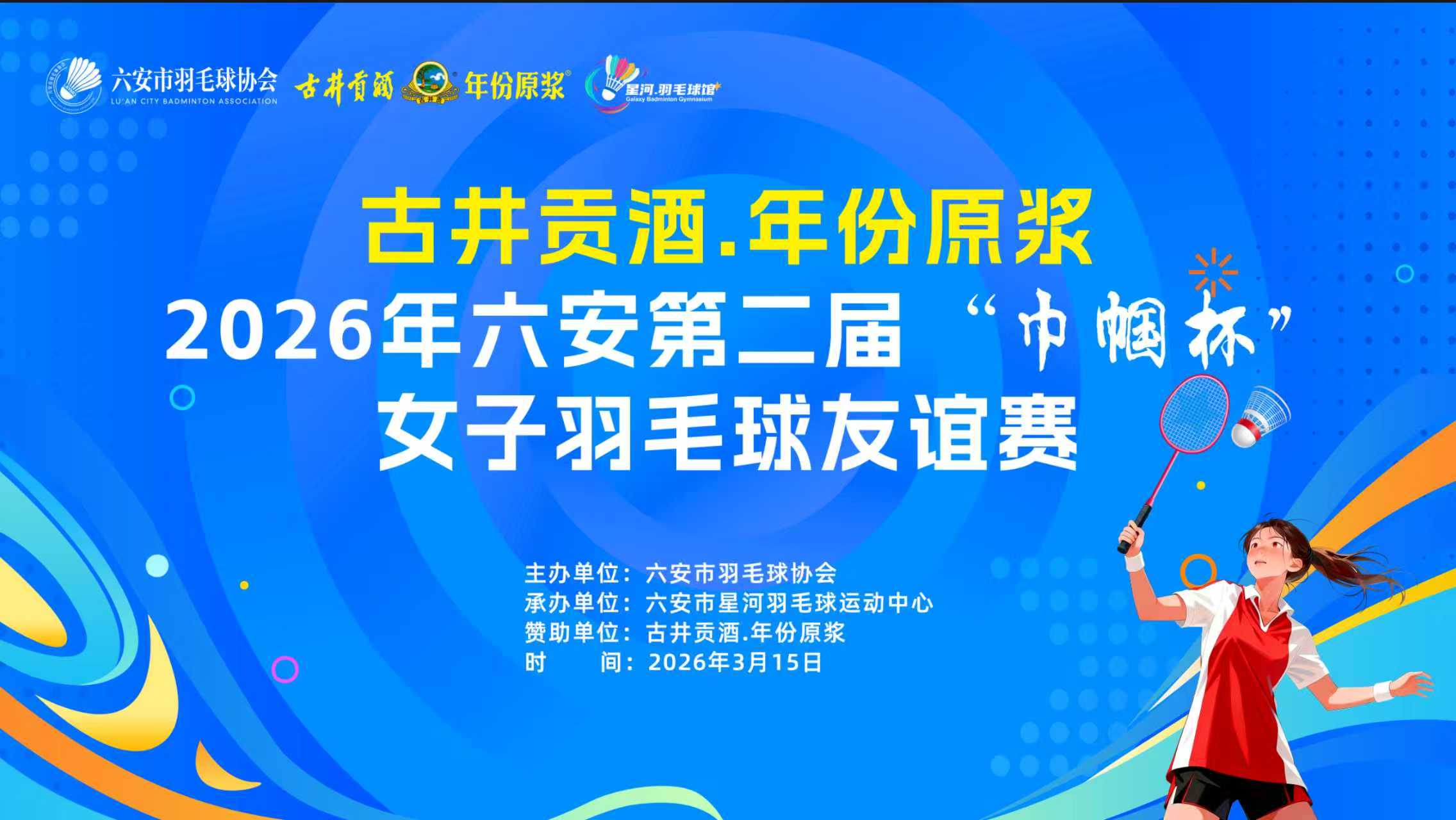 节日已过，祝福依旧----记古井贡酒·年份原浆2026年六安第二届“巾帼杯”女子羽毛球友谊赛